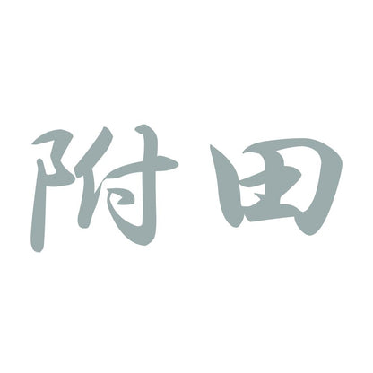 附田 10