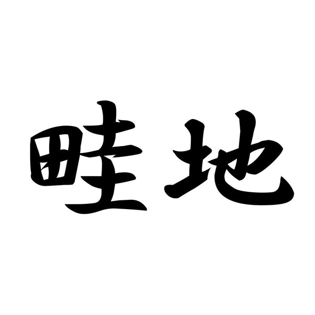 畦地