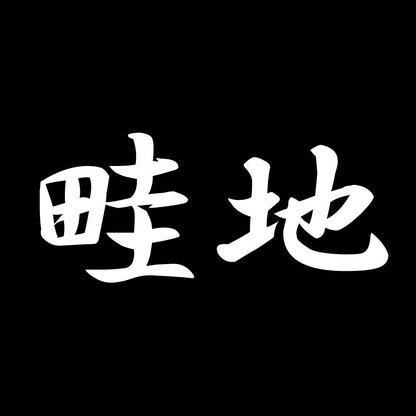 畦地 7