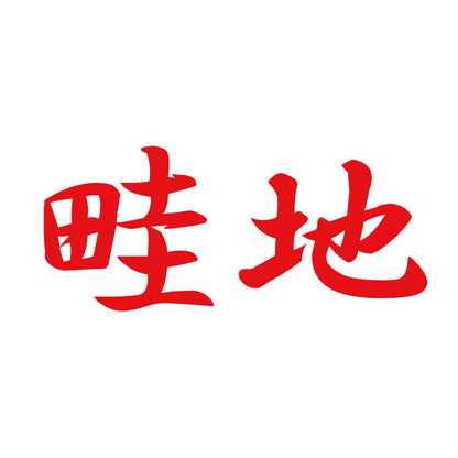 畦地 8