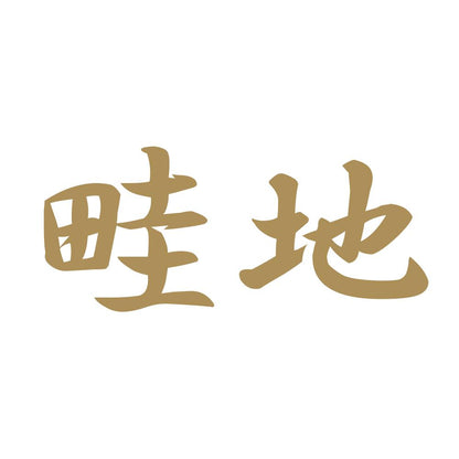 畦地 9