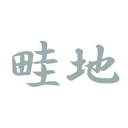 畦地 10