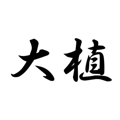 大植