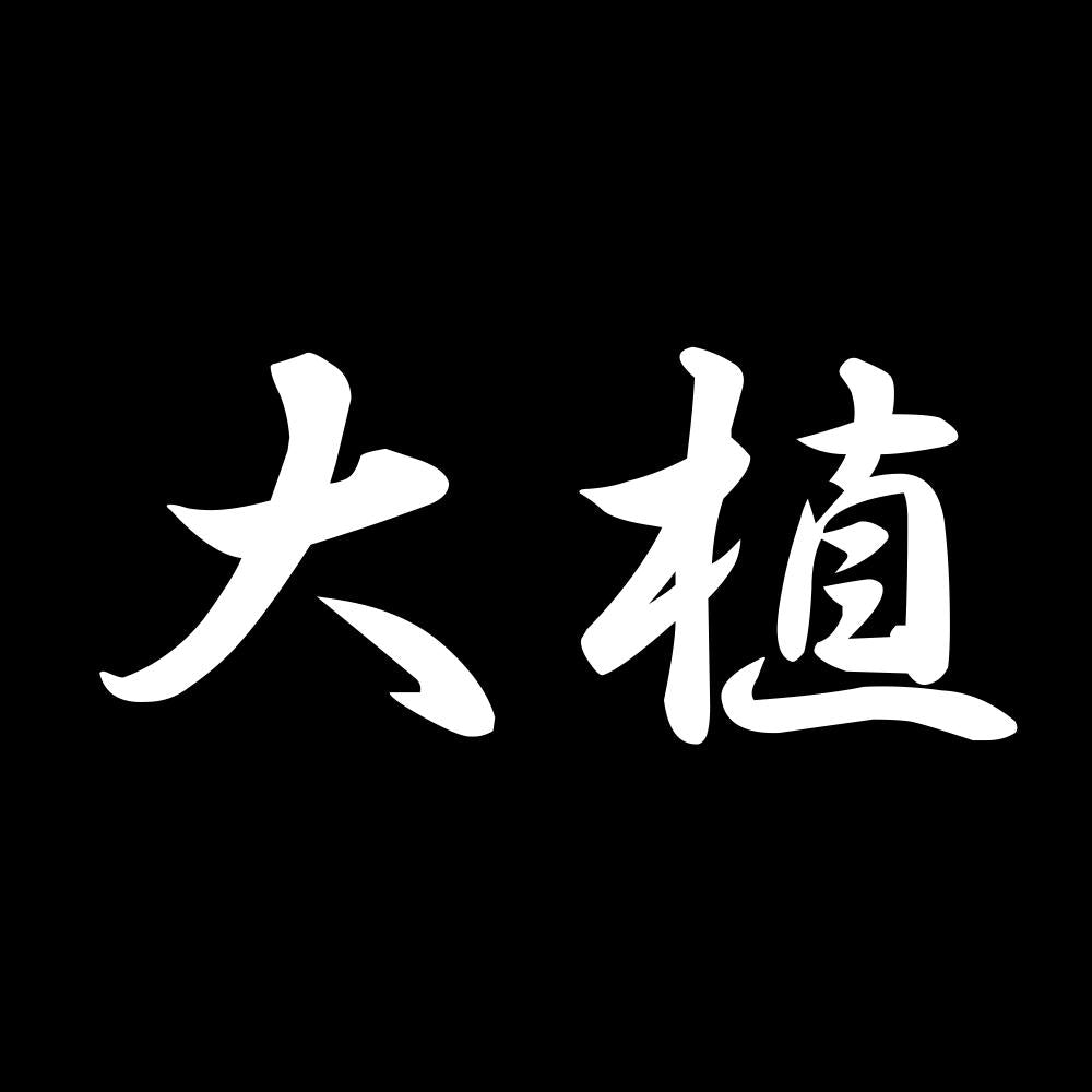 大植 7