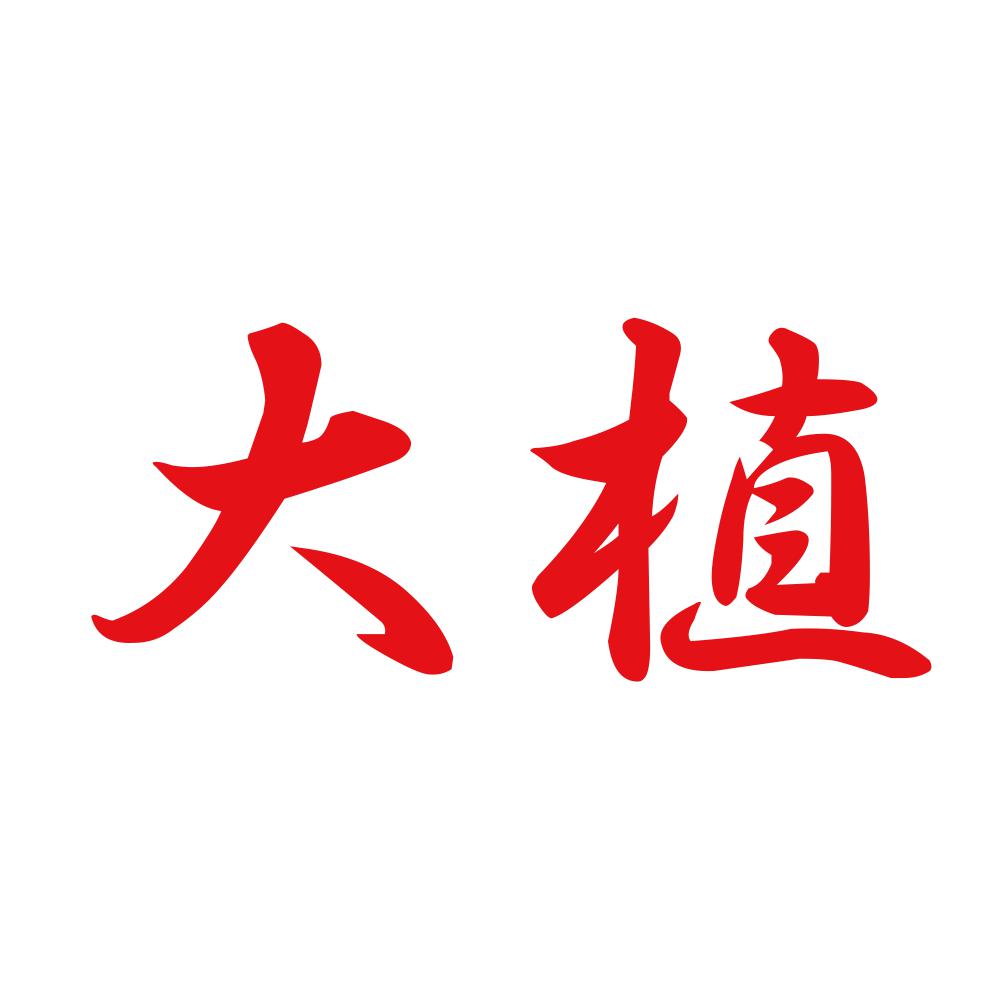 大植 8