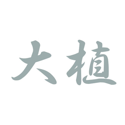 大植 10