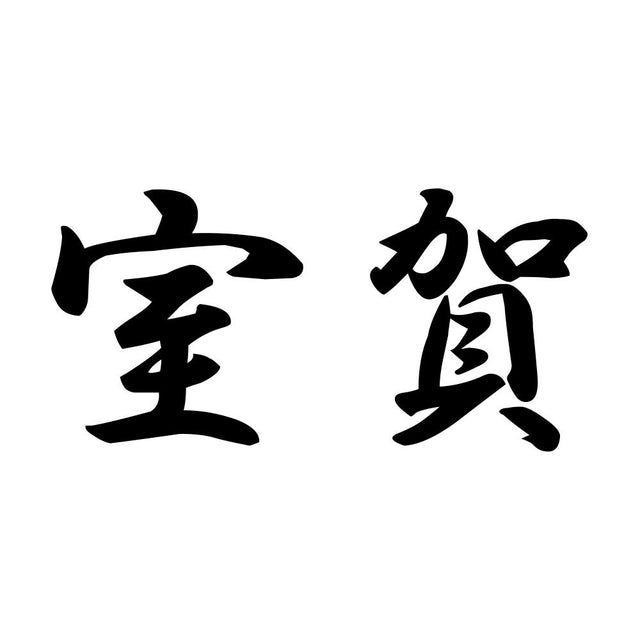 室賀