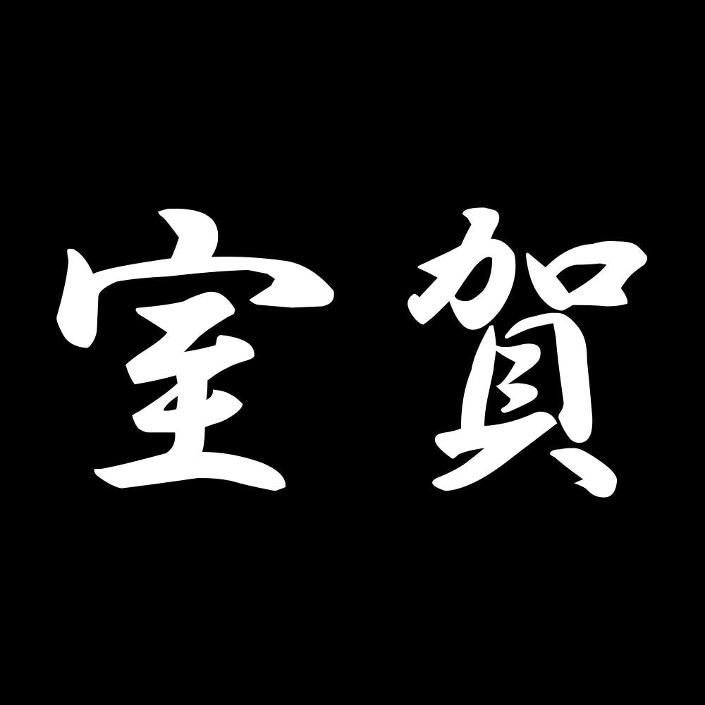 室賀 7