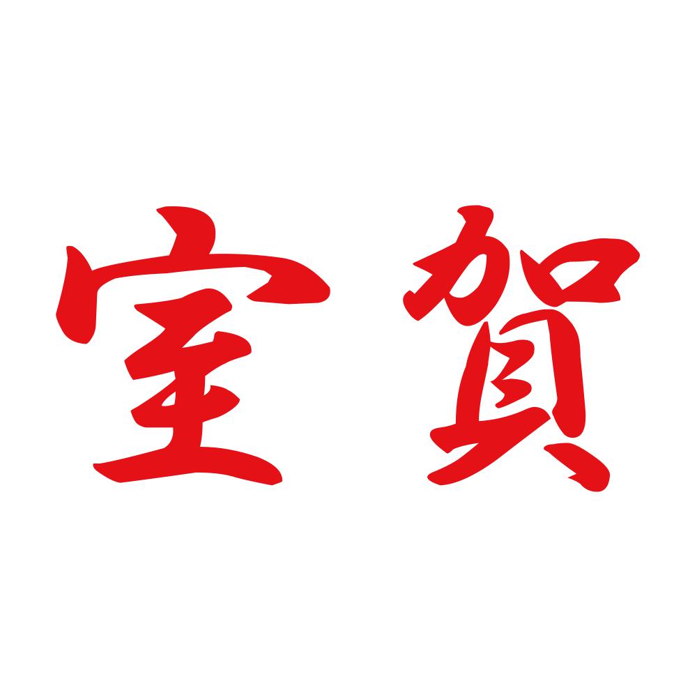 室賀 8