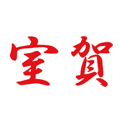 室賀 8