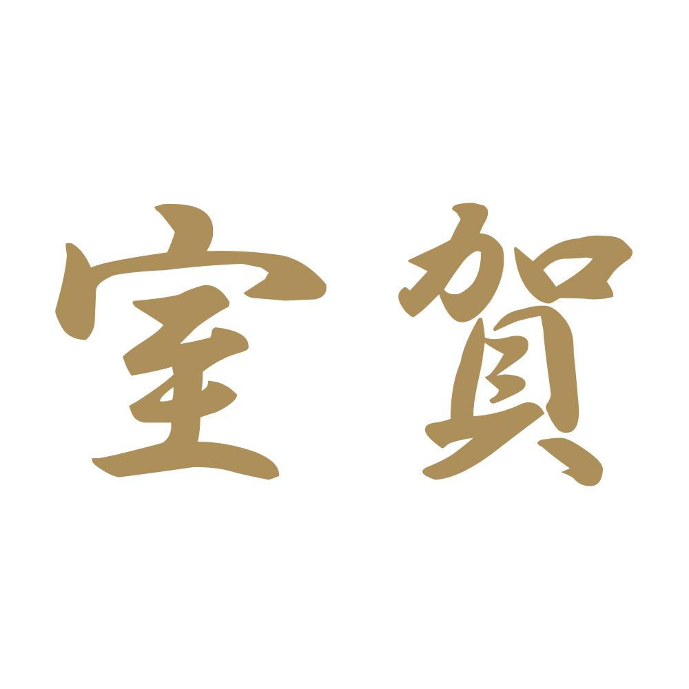室賀 9