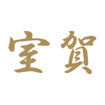 室賀 9