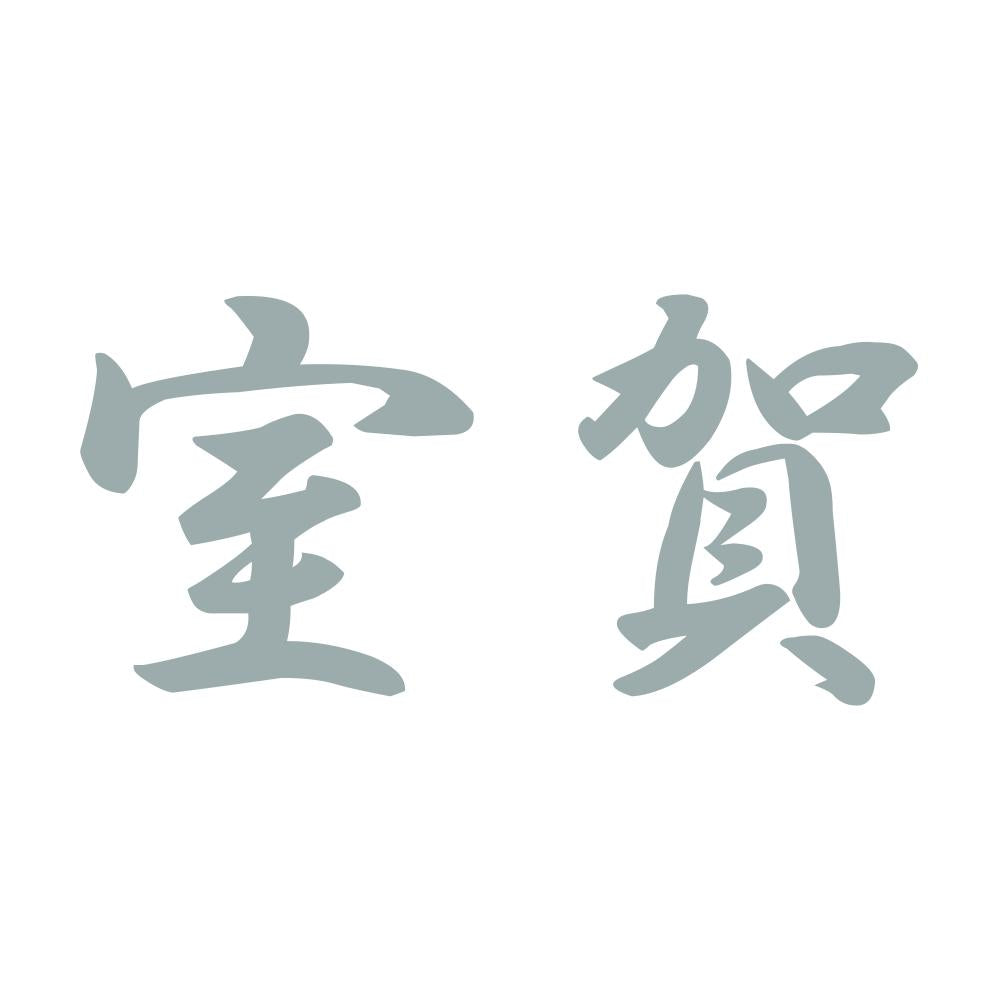 室賀 10