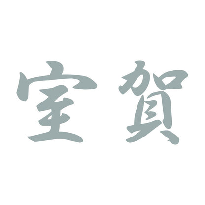 室賀 10