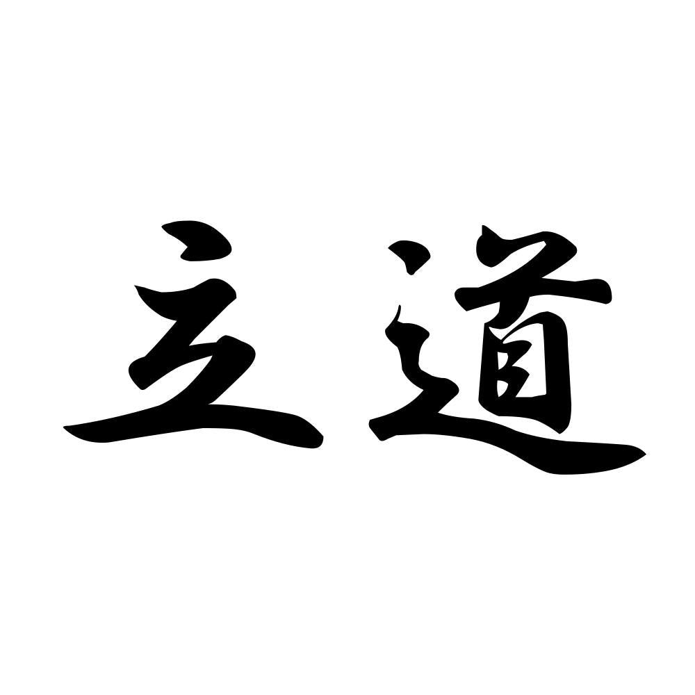 立道