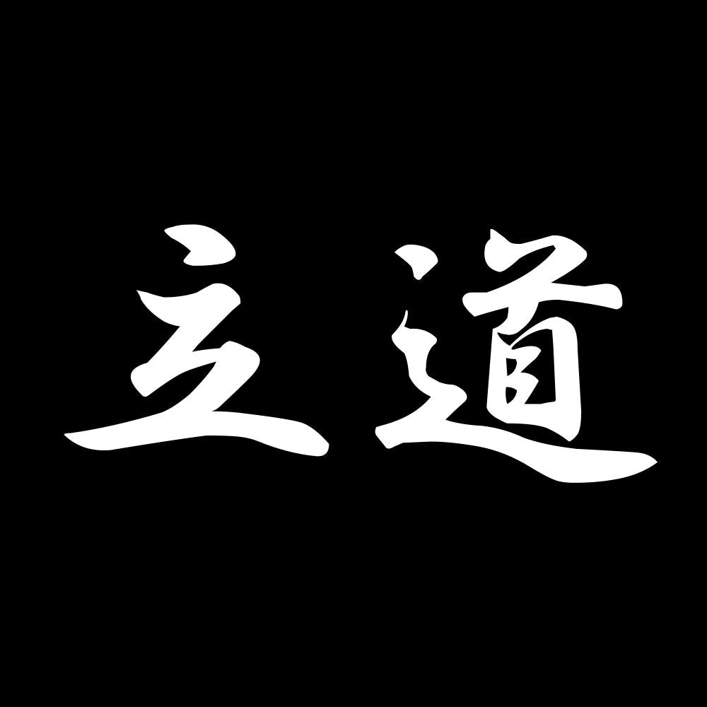 立道 7