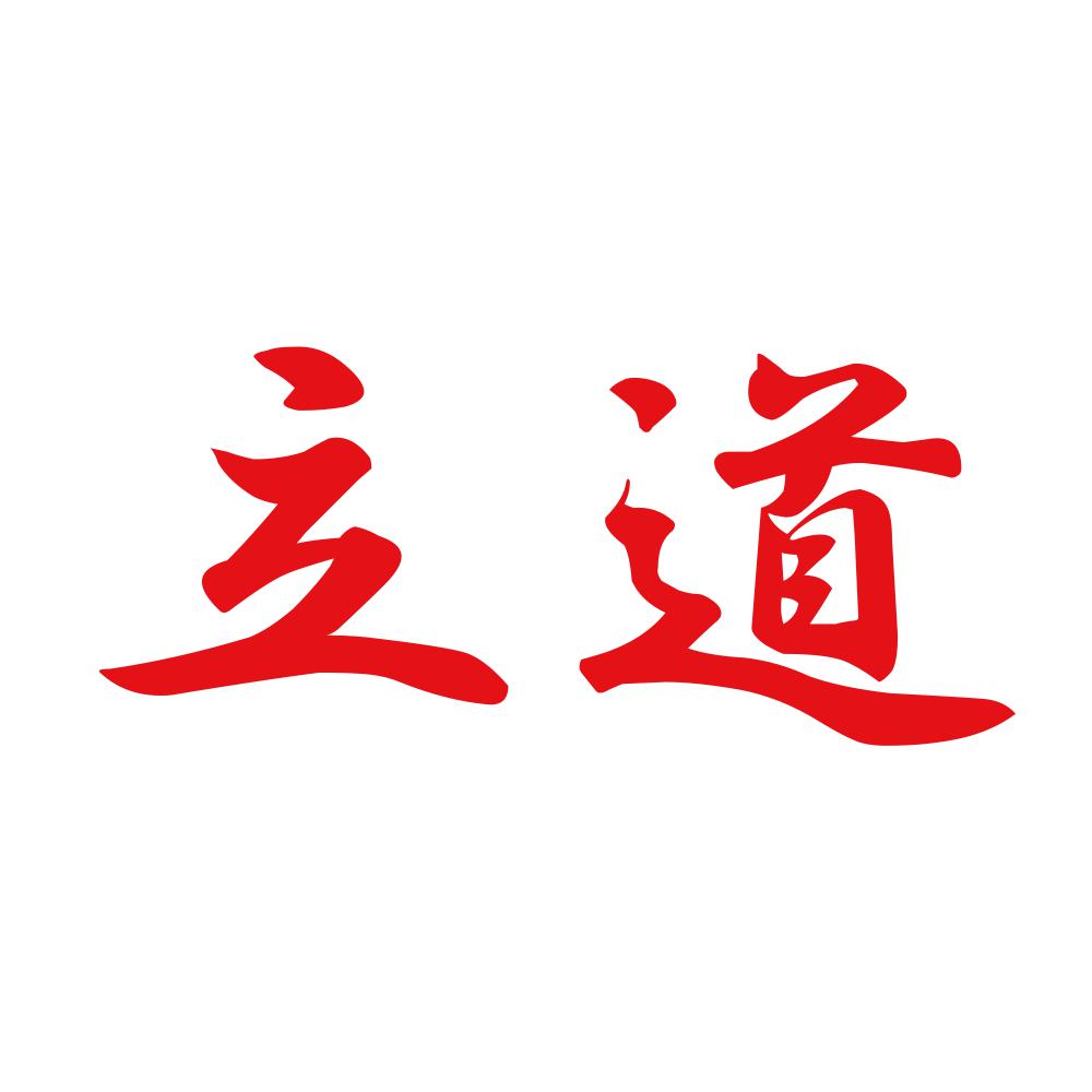 立道 8