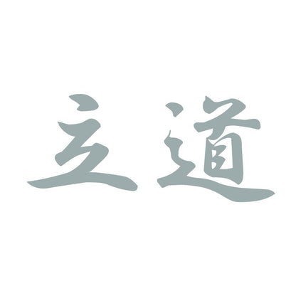 立道 10