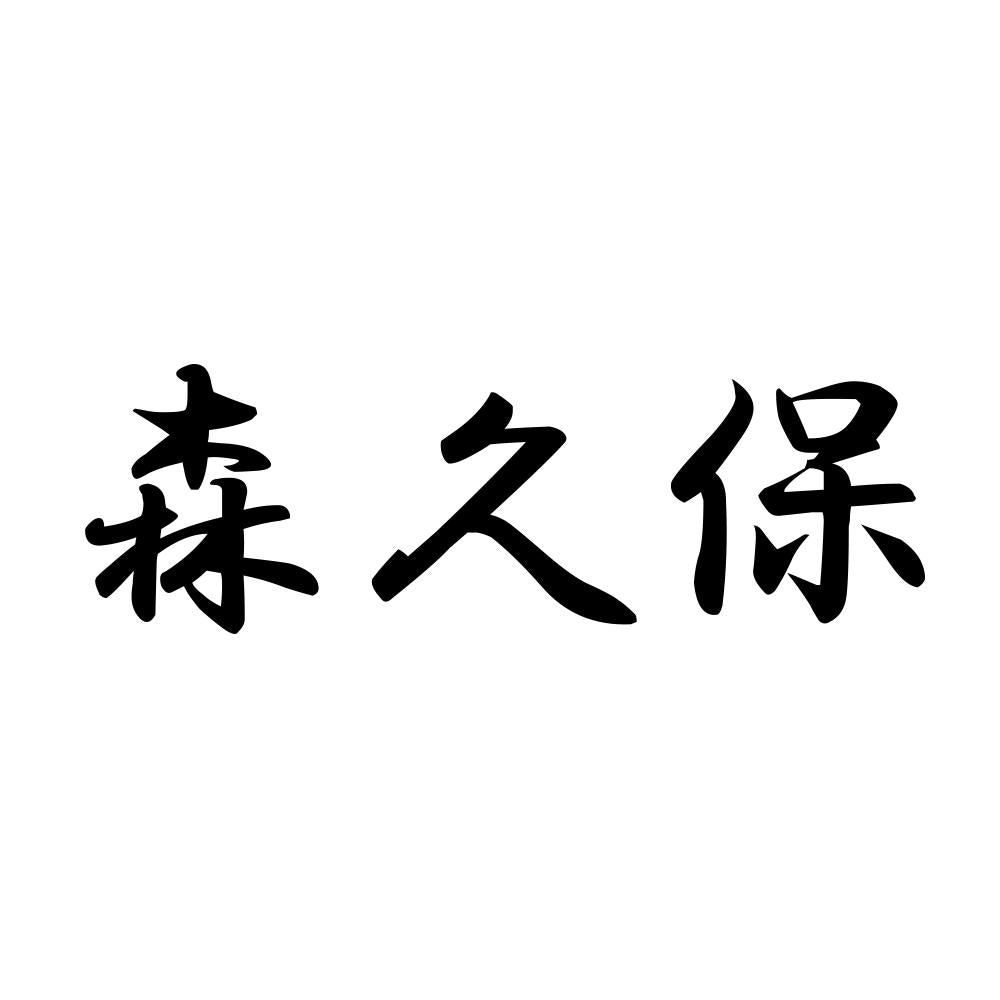 森久保