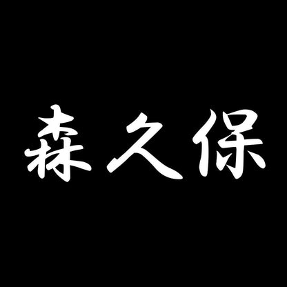 森久保 7
