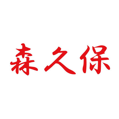 森久保 8