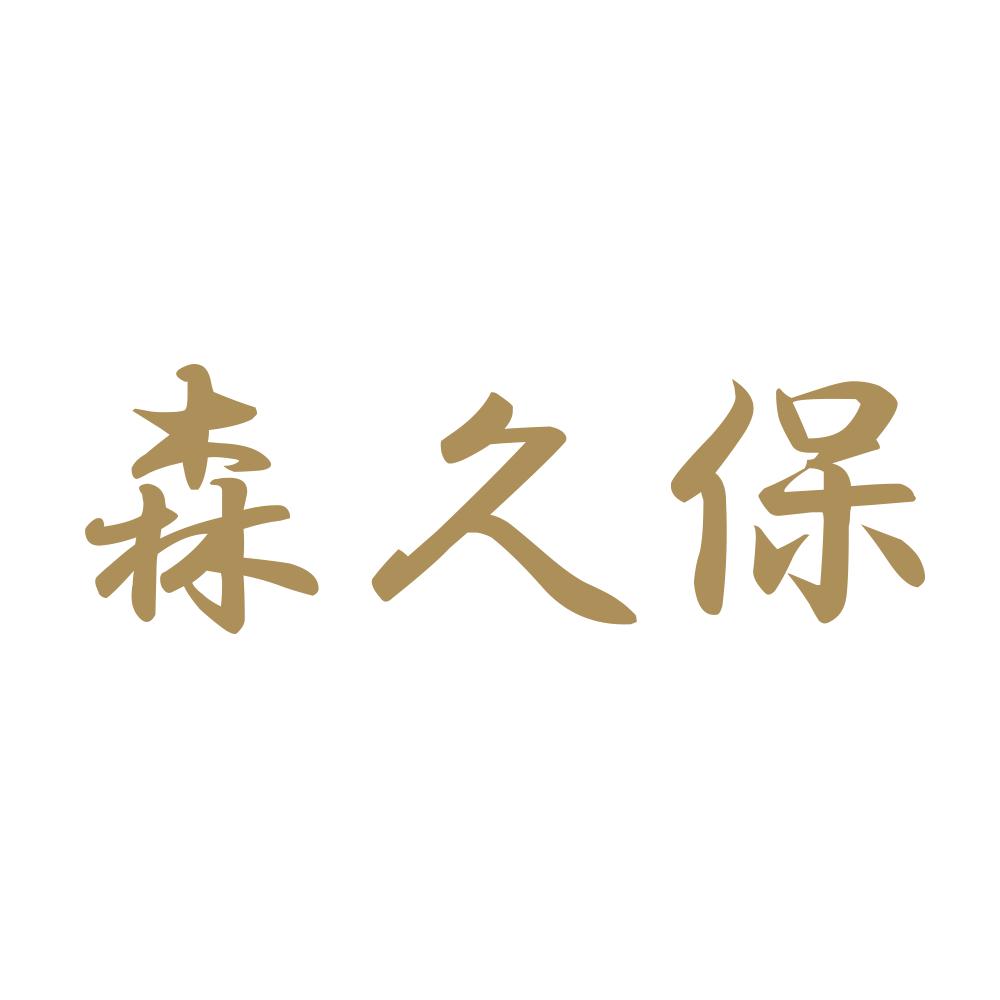 森久保 9