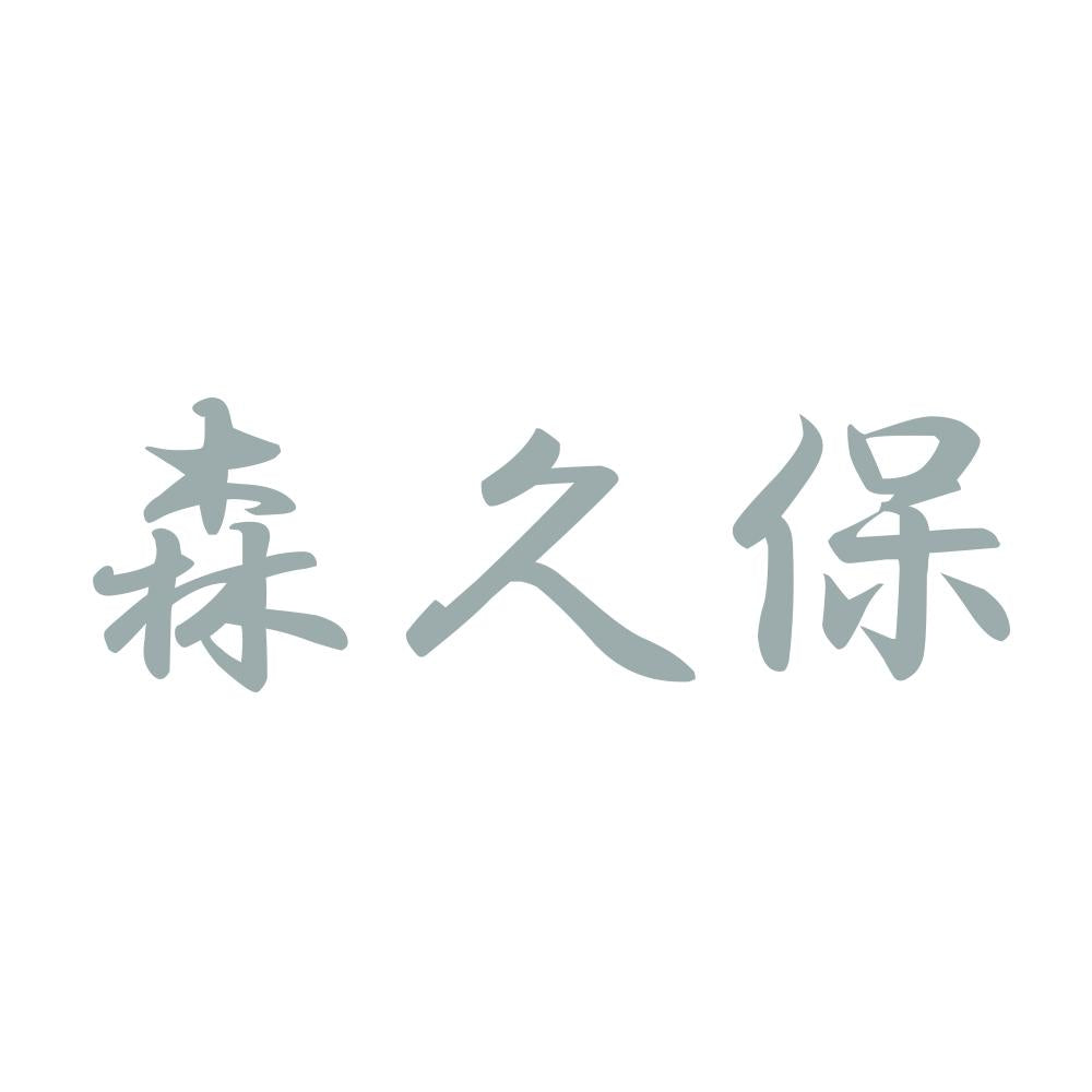 森久保 10