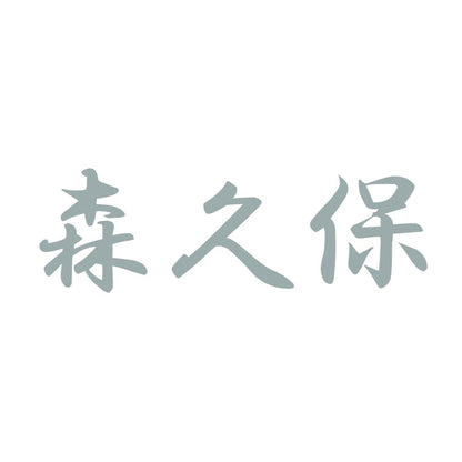 森久保 10