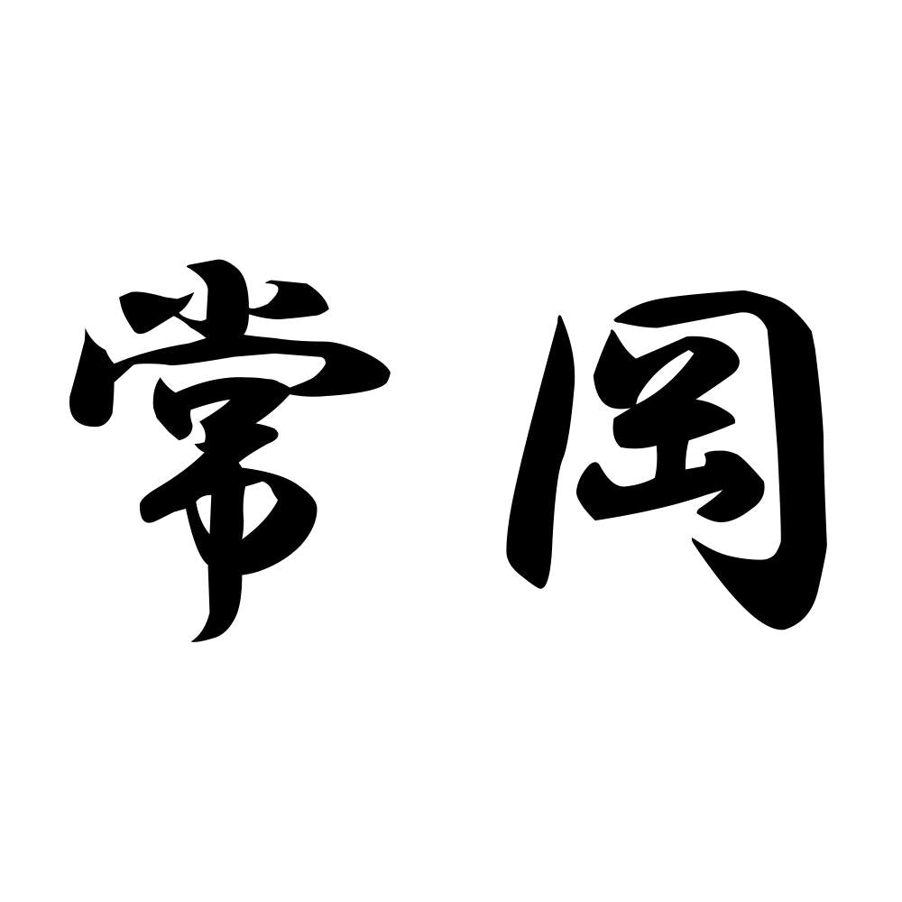 常岡
