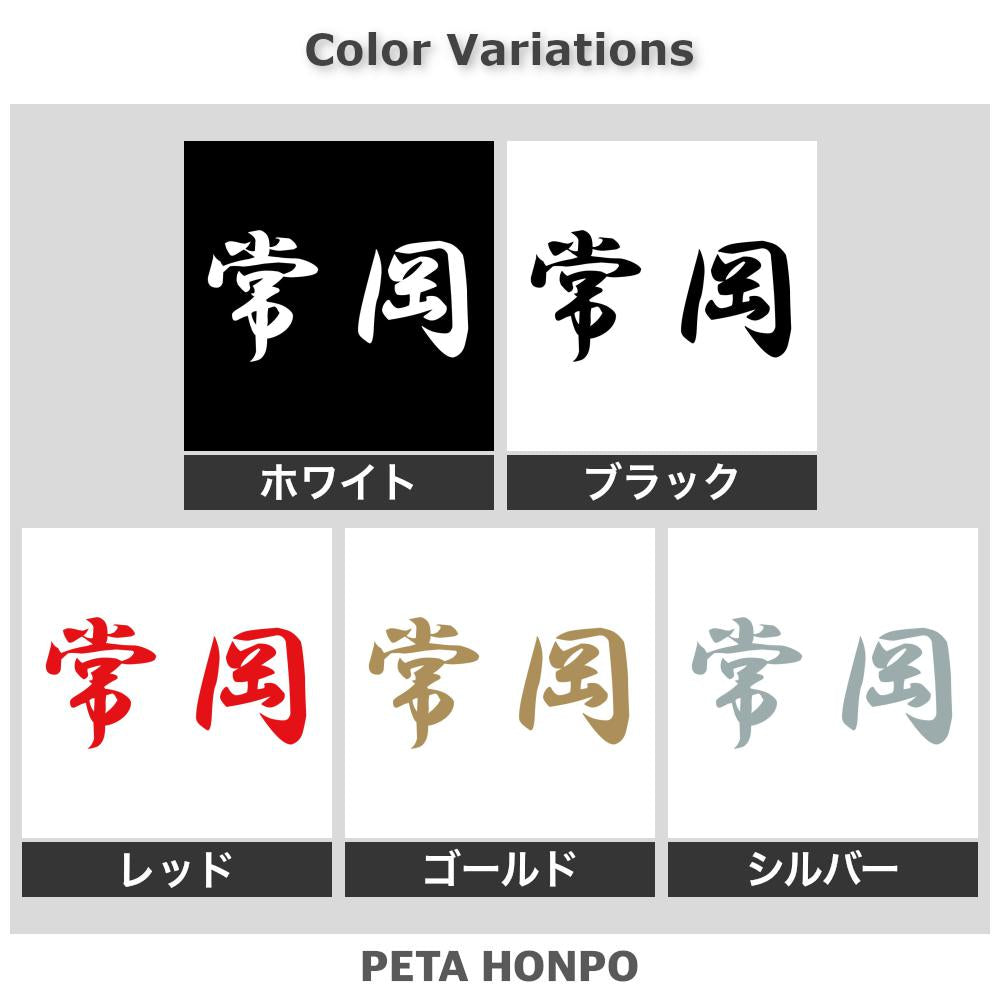常岡 2