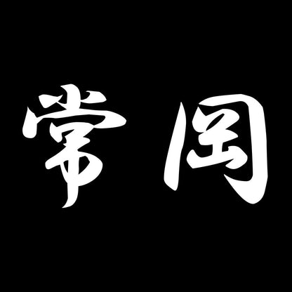 常岡 7