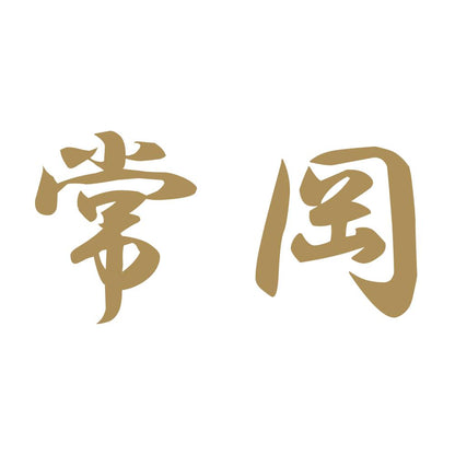 常岡 9