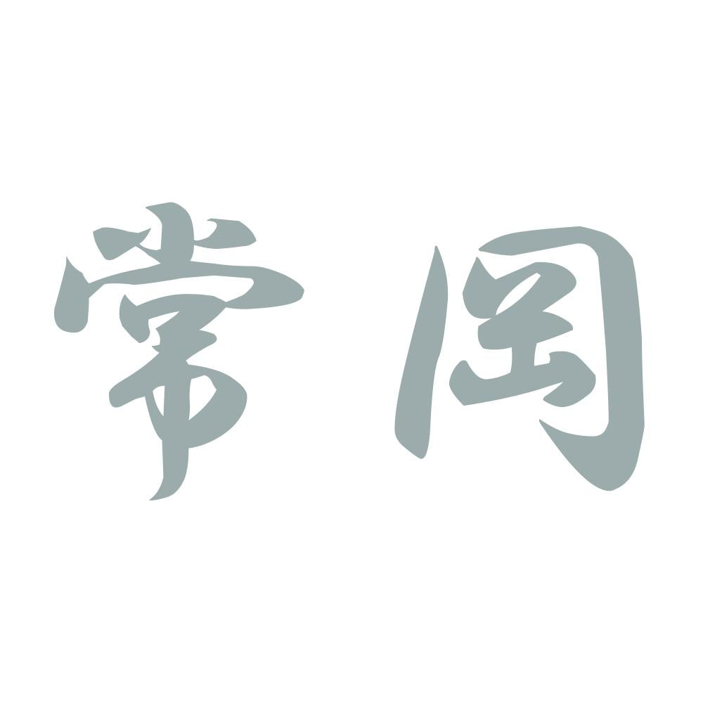 常岡 10