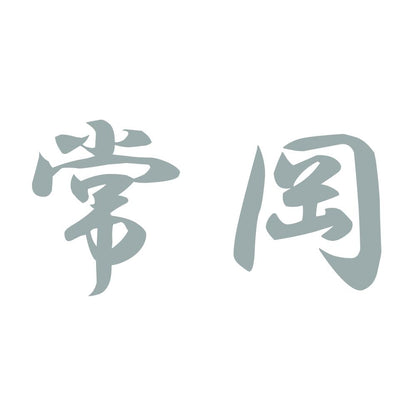 常岡 10