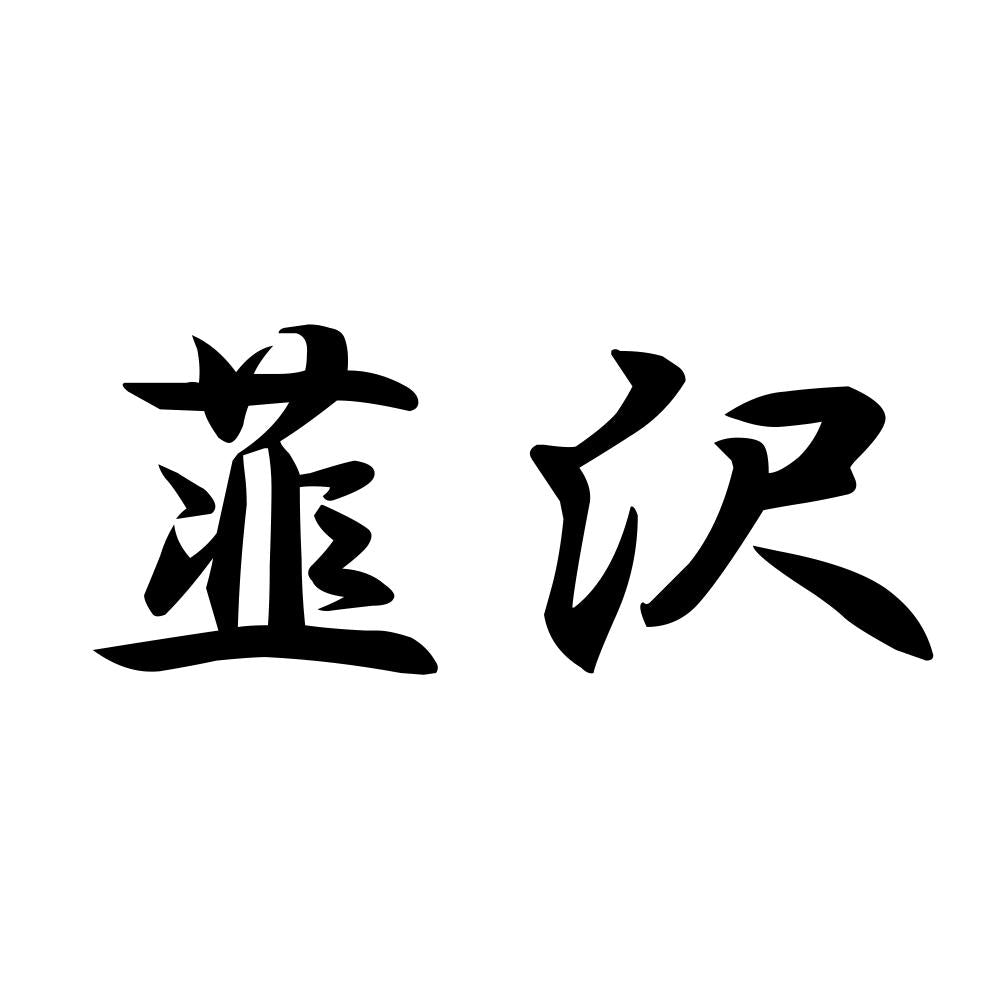 韮沢