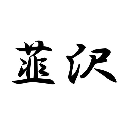 韮沢