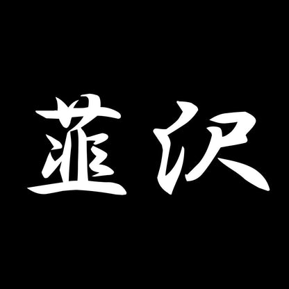 韮沢 7
