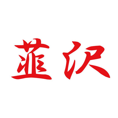 韮沢 8