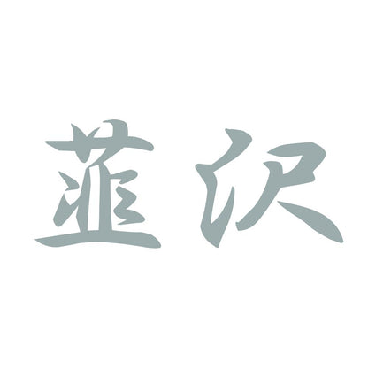 韮沢 10