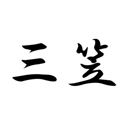 三笠