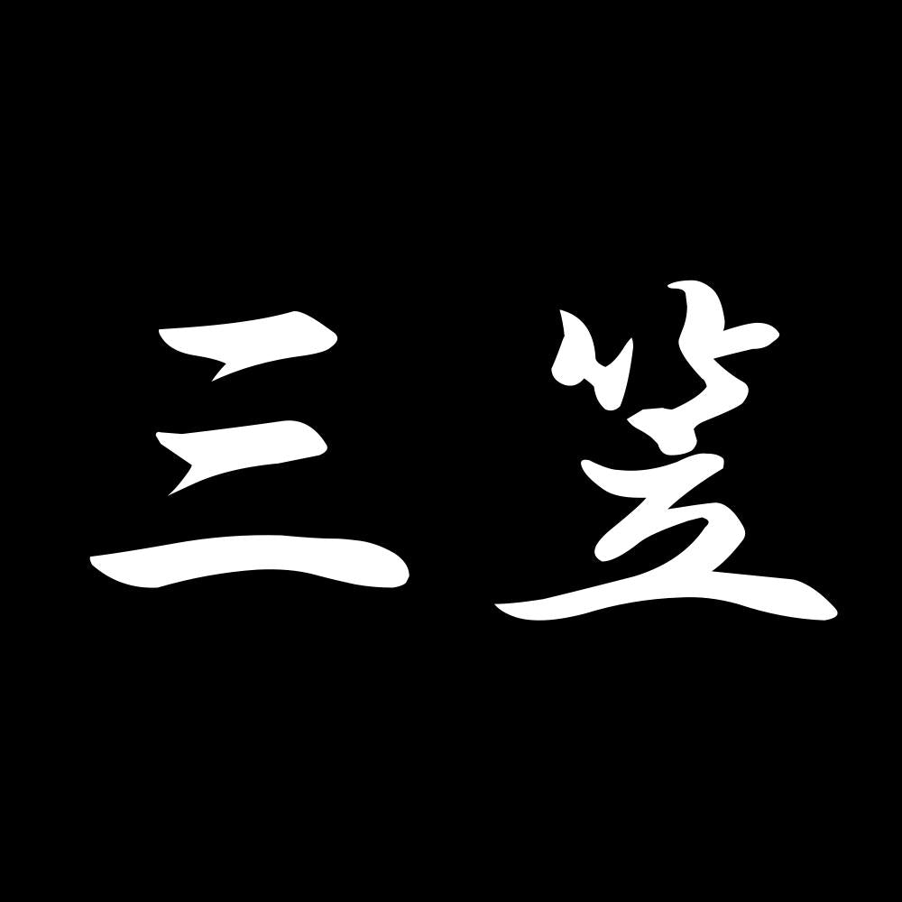 三笠 7