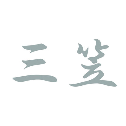 三笠 10
