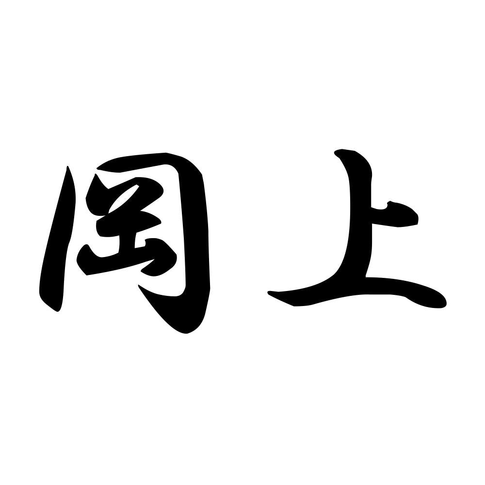 岡上