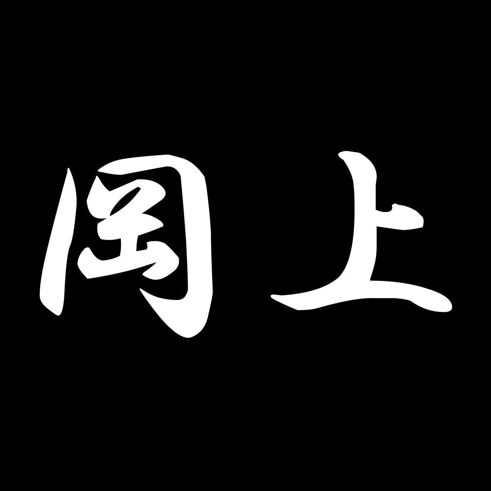 岡上 7