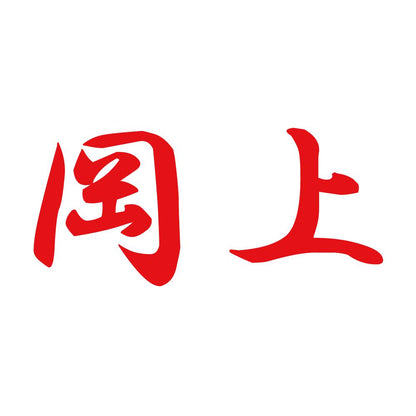 岡上 8
