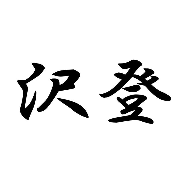 沢登