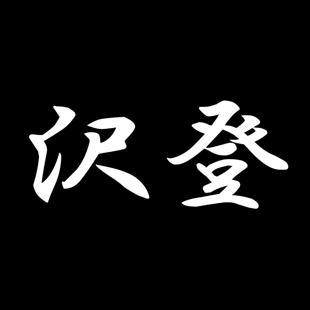 沢登 7