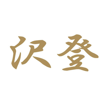 沢登 9