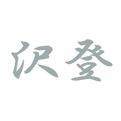 沢登 10