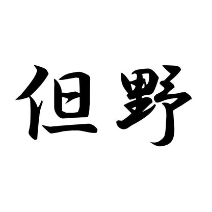 但野